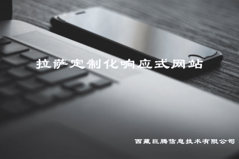 拉薩定制化響應(yīng)式網(wǎng)站建設(shè)是什么意思？要多少錢？優(yōu)點(diǎn)是什么？